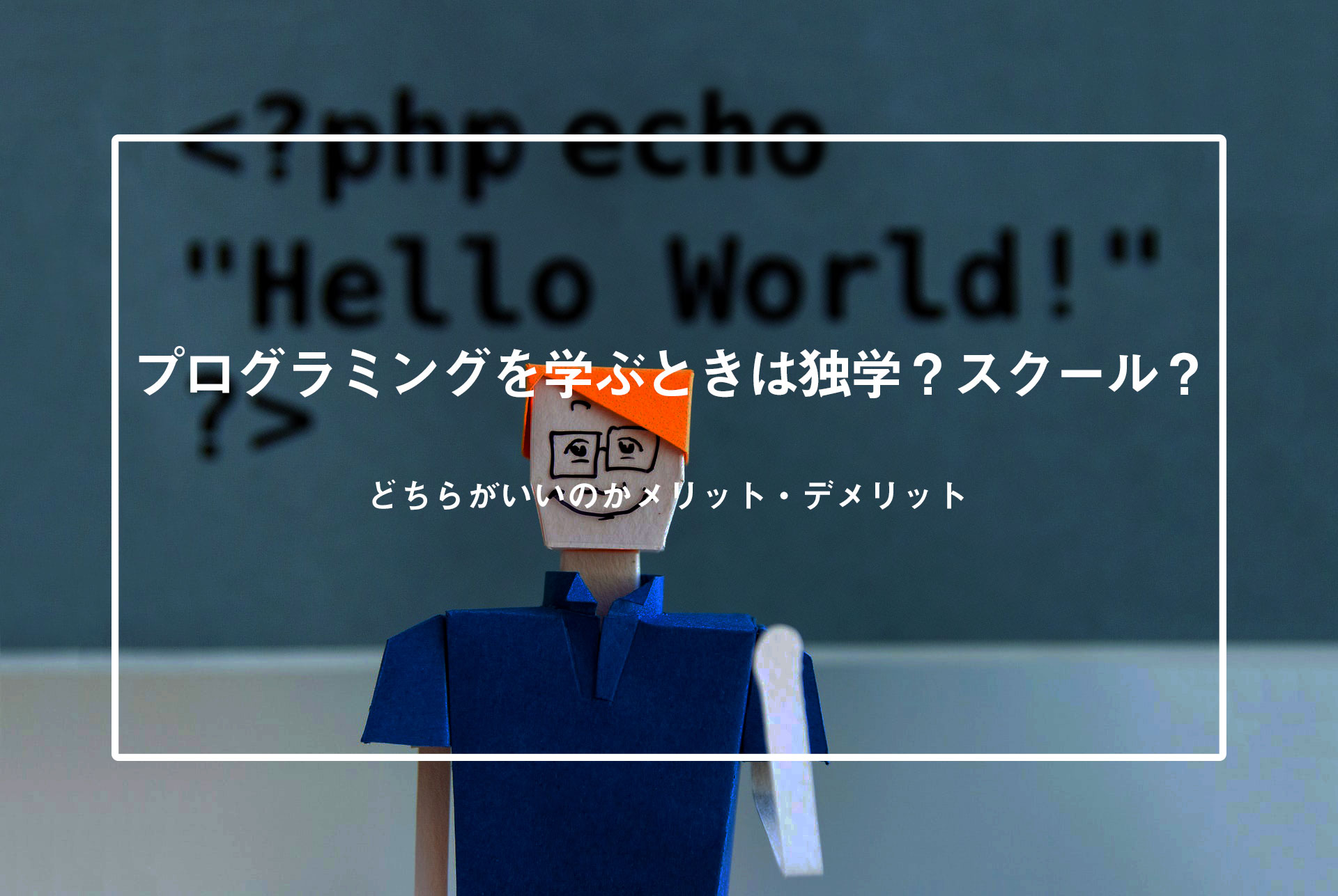 プログラミングを学ぶときは独学？スクール？