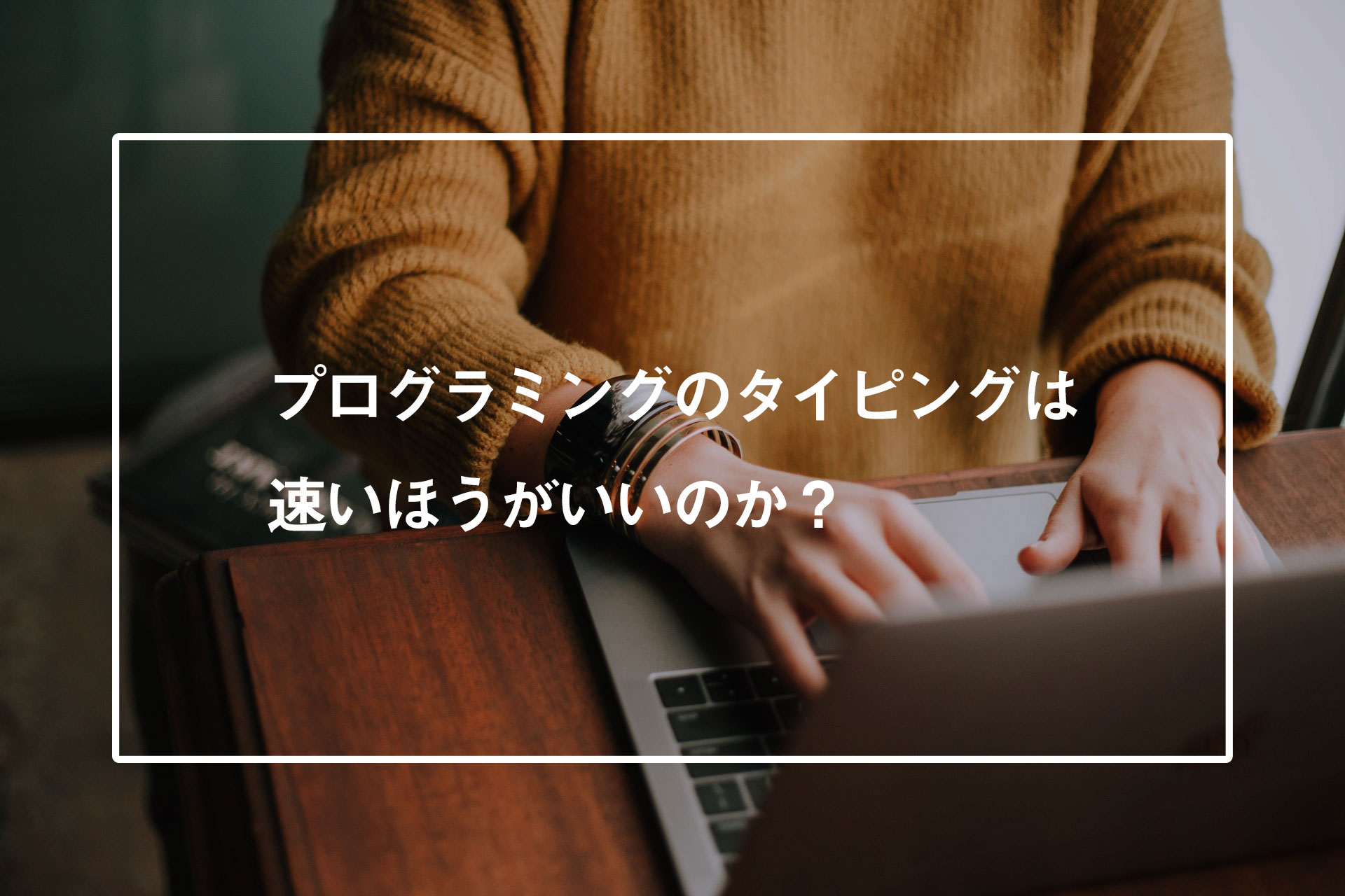 プログラミングのタイピングは速いほうがいいのか？