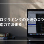 プログラミングの上達のコツは検索力で決まる！