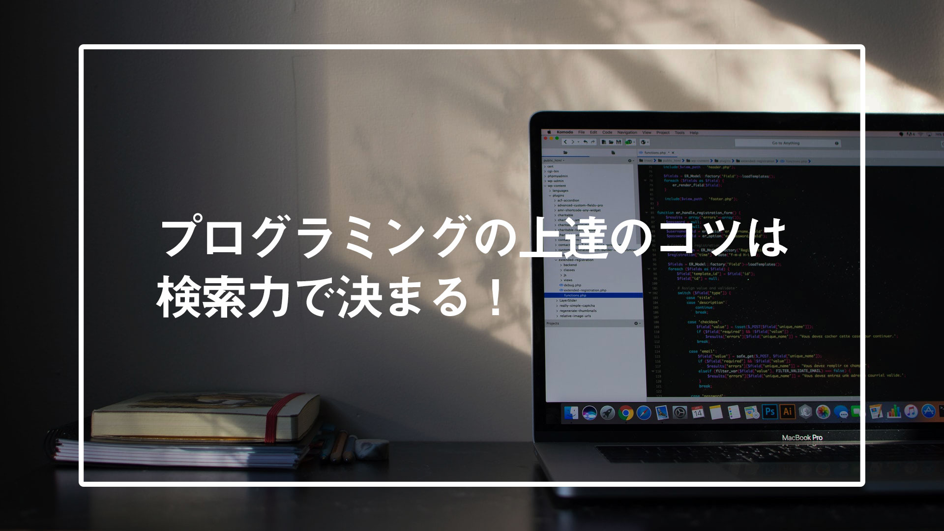 プログラミングの上達のコツは検索力で決まる！