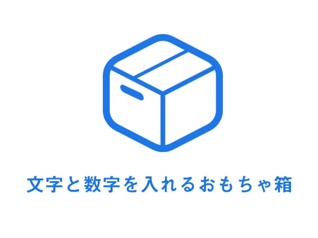 変数は文字と数字を入れるおもちゃ箱