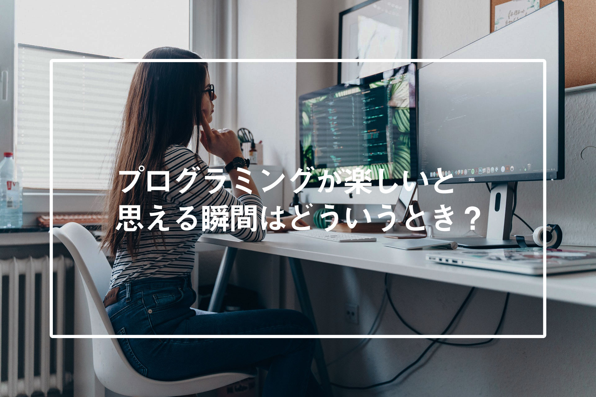 プログラミングを楽しいと思える瞬間はどういうとき？