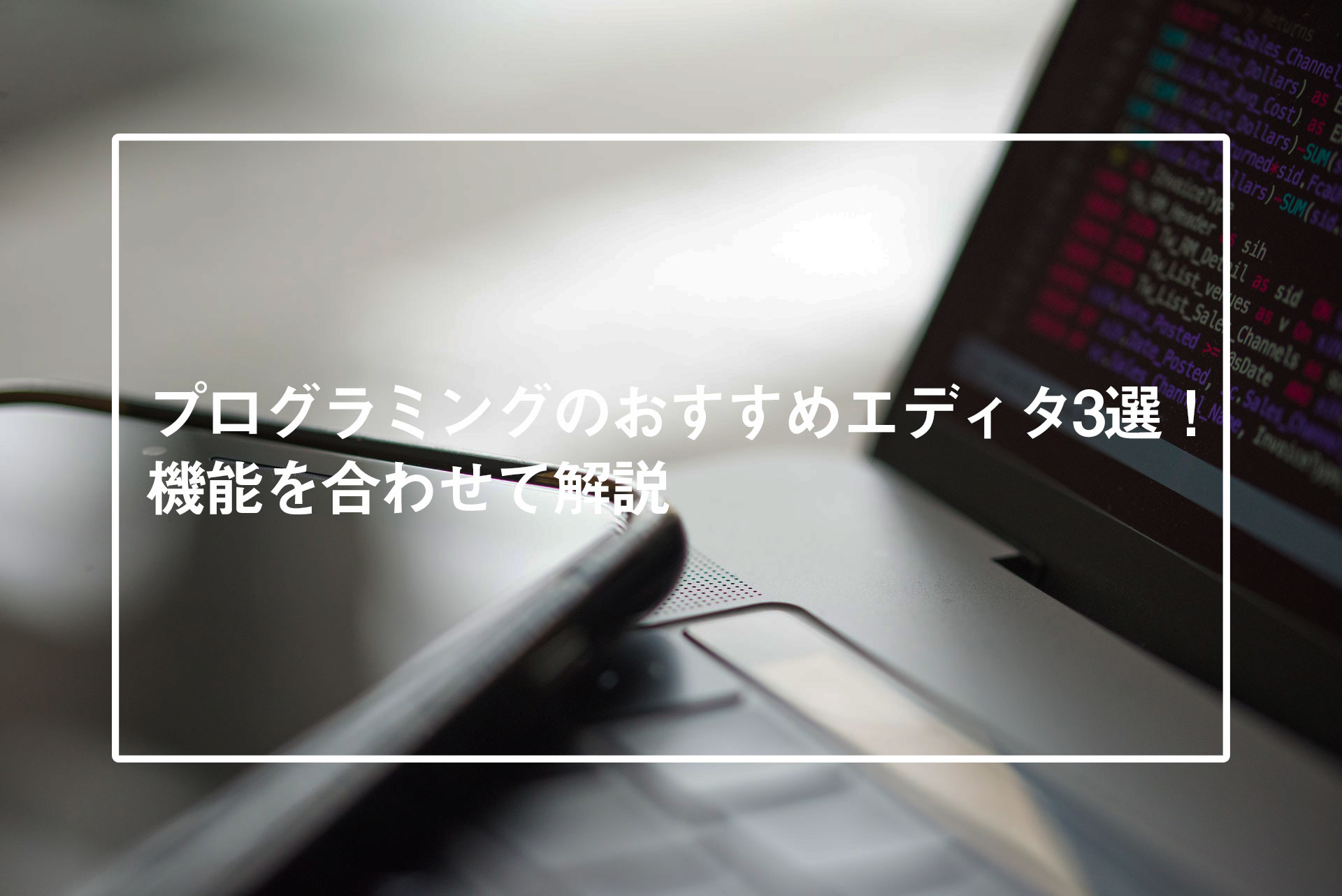 プログラミングのおすすめエディタ3選！機能を合わせて解説