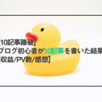 ブログを10記事書いた結果